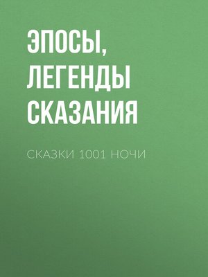 cover image of Сказки 1001 ночи